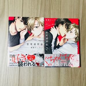 恋愛感情論 1.2巻セット