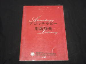 送料140円　アロマテラピー用語辞典　定義　精油学総論　基材論　ホームケア論　健康学　解剖生理学　歴史　タッチング論　衛生学　他　