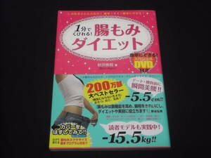 送料140円　DVD無し　腸もみダイエット　砂沢佚枝　もむだけ　くびれ　