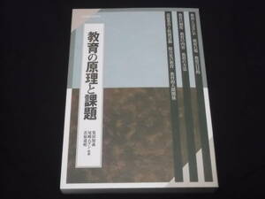 　教育の原理と課題　若原道昭　筧田知義　尾崎ムゲン 監修　京都造形芸術大学　教育とはなにか　教育の場　目的　制度　内容　方法　他　