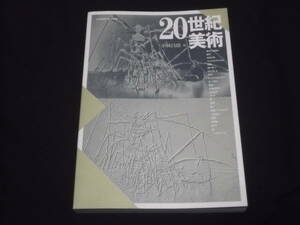 　20世紀美術　芸術学演習Ⅳ補助教材　計2冊　小林昌廣 三輪聡子　京都造形芸術大学　時代の夜明け エロス&グロテスク 民族 戦争 ヌード 他