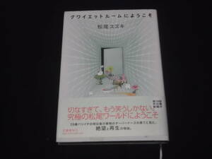 送料140円　クワイエットルームにようこそ　松尾スズキ　28歳バツイチ　明日香　薬物　オーバードーズ　絶望と再生　