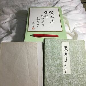 色紙　500円超10％オマケ　横18縦21cm 毛筆俳句　緑カバー付　作者　土生暁帝　最後同者8枚別出白台紙無の郵便送料140円(80)