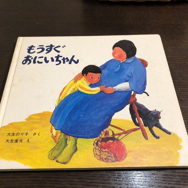 もうすぐおにいちゃん 童心社 大友康夫