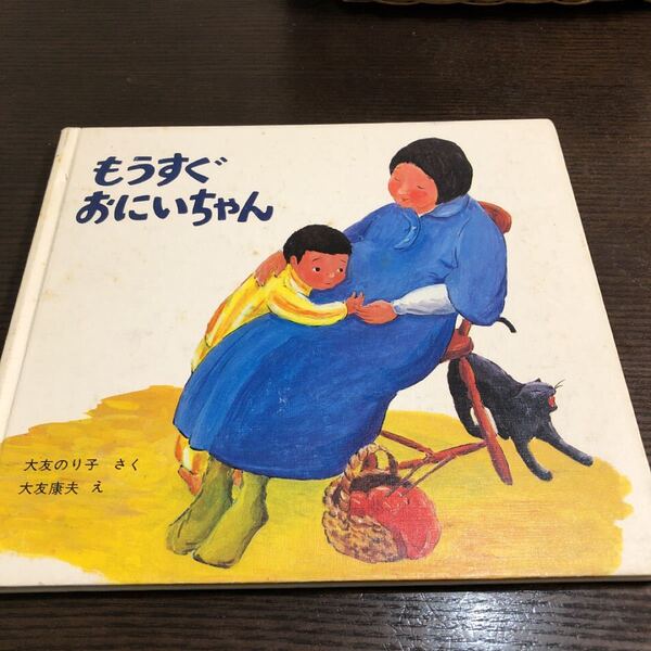 もうすぐおにいちゃん　童心社　大友康夫