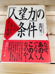 「人望力」の条件 人が集まる五つの要諦