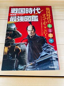 図鑑 戦国時代最強図鑑 保存版 まるごとわかる