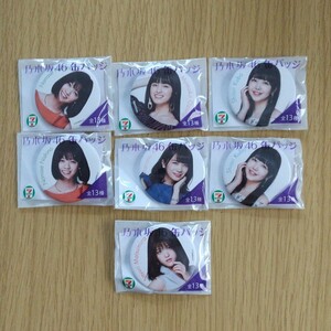 乃木坂46 セブンイレブン限定 缶バッチ