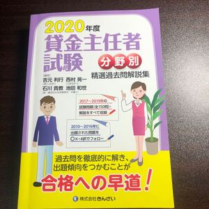 貸金主任者試験分野別精選過去問解説集 2020年度/吉元利行/石川貴教/池田和世