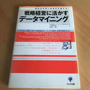 戦略経営に活かすデータマイニング : 過去を分析し未来を予測する!