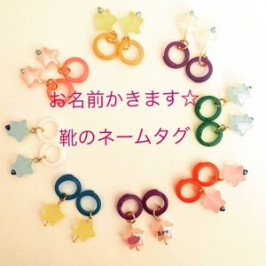 おなまえかきます☆ほしの靴 ネームタグ