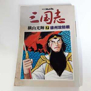 3133-3 　別冊コミックトム　三国志　７　徐州攻防戦　潮出版社 　　　ジャンク　　　　　　 　