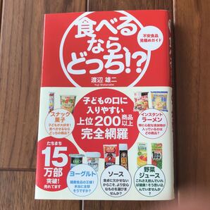 食べるなら、どっち!? 不安食品見極めガイド/渡辺雄二