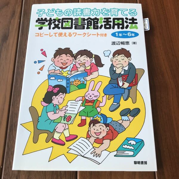 子どもの読書力を育てる学校図書館活用法 1年〜6年/渡辺暢恵