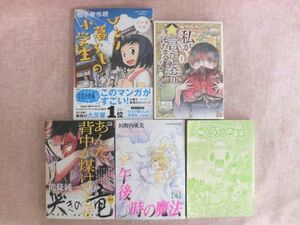 B2155♪漫画 5冊セット ひとり暮らしの小学生/私が言うとおりになる 第1巻/哭きの竜 修羅/午後3時の魔法 第4巻/どうぶつの森(カバー無し)