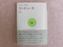 B2165♪あたらしい教科書 9 コンピュータ 山形浩生[監修] プチグラパブリッシング 初版 帯付き_画像1