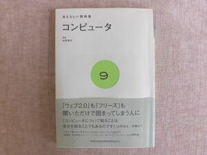 B2165♪あたらしい教科書 9 コンピュータ 山形浩生[監修] プチグラパブリッシング 初版 帯付き