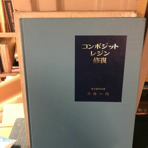 コンポジットレジン修復―その基本と臨床