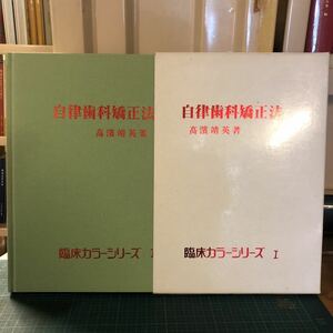 自律歯科矯正法―臨床家のための歯科矯正学