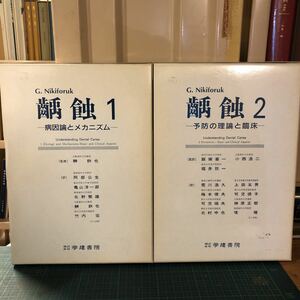 ◎ 齲蝕 1 病因論とメカニズム　齲蝕 2 予防の理論と臨床　　2冊セット