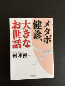 本　メタボ健診、大きなお世話　帯津良一　PHP文庫　健康　ヘルス　医学