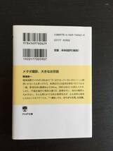 本　メタボ健診、大きなお世話　帯津良一　PHP文庫　健康　ヘルス　医学_画像3