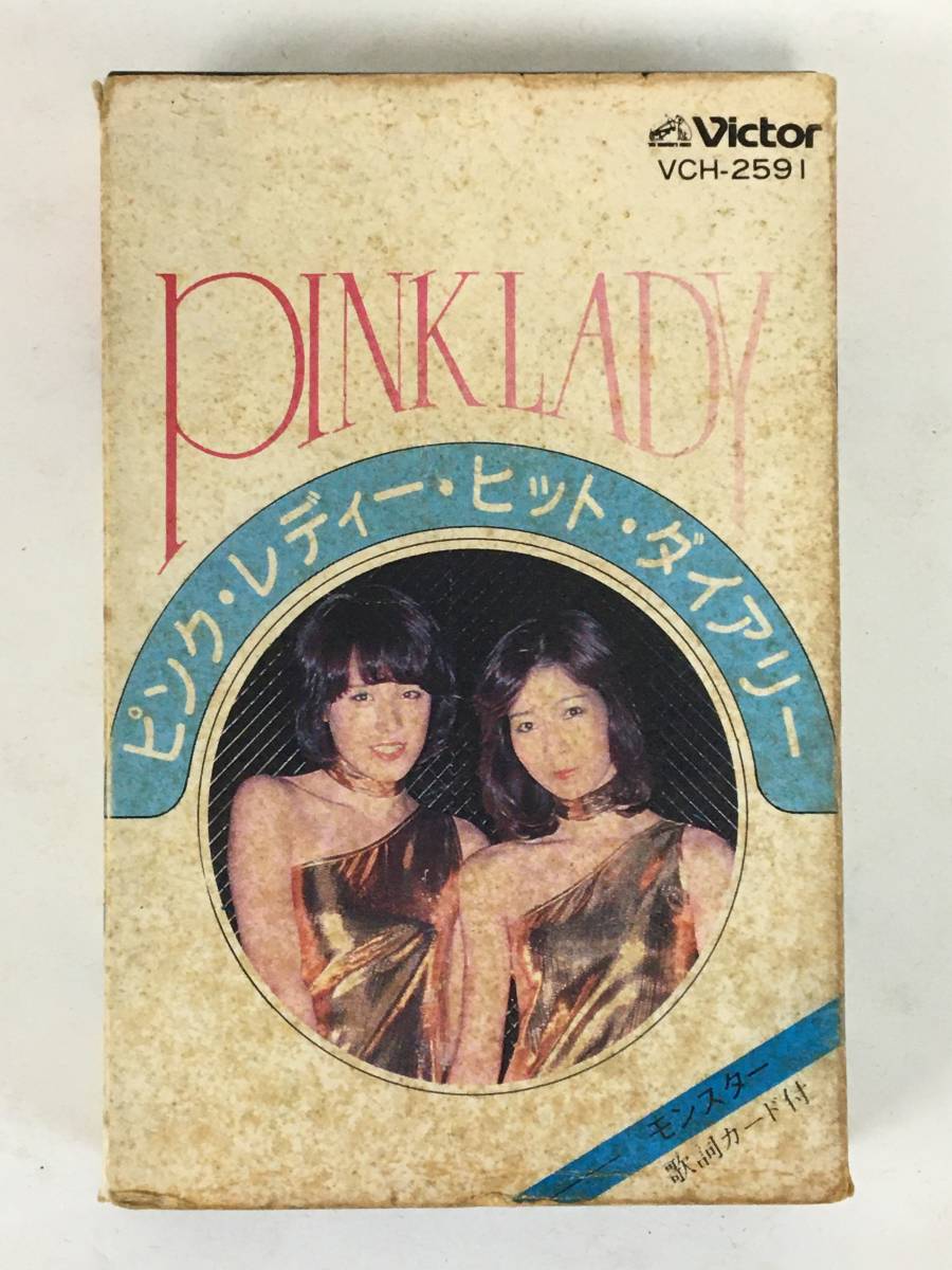 ヤフオク! -ピンクレディ-(カセットテープ)の中古品・新品・未使用品一覧