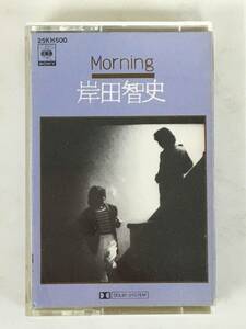 ★☆D854 岸田智史 Morning モーニング カセットテープ☆★