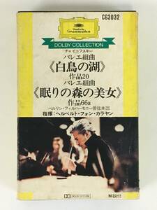 ★☆D960 非売品 チャイコフスキー/バレエ組曲 白鳥の湖 眠りの森の美女 カラヤン指揮 カセットテープ☆★
