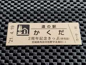 《送料無料》道の駅記念きっぷ／かくだ［宮城県］／２周年記念きっぷ(非売品)