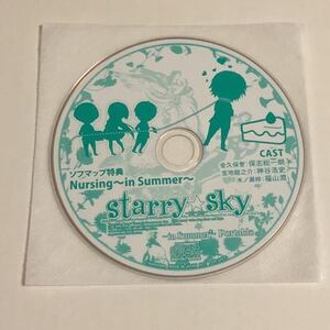 starry☆sky portable ソフマップ特典CD 「 1Day～in Summer 」【非売品】保志総一朗 神谷浩史 福山潤