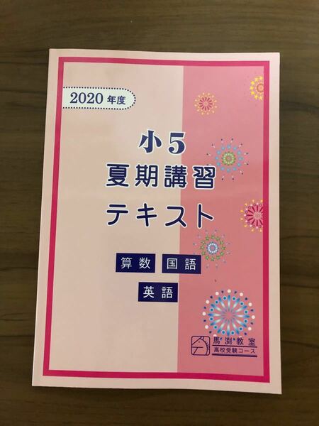 馬渕教室テキスト　算数・国語・英語　小学5年