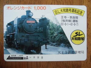 国鉄 オレカ 使用済 SL 大和路 運転記念 王寺 奈良 桜井線 C56 1穴 【送料無料】