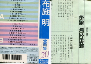 ◆布施明／全曲集20(1986年、カセットテープ版） 