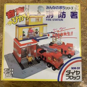 【未開封】ダイヤブロック カワダ　音声とひかり　消防署　fire station MM-59 デッドストック【未使用】