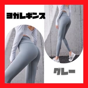 【2枚セット】 ヨガパンツ レギンス ハイウエスト ヨガウェア グレー 大人気