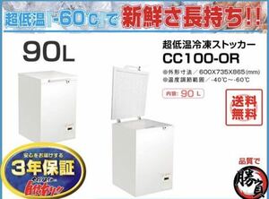  (5312-0) 送料無料 安心の国内メーカー シェルパ CC100-OR 超低温冷凍ストッカー 90Ｌマイナス60C° 3年保証 業務用 冷凍庫 厨房機器