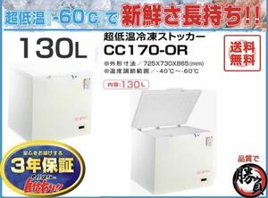  (5313-0) 送料無料 安心の国内メーカー シェルパ CC170-OR 超低温冷凍ストッカー 130Ｌマイナス60C° 3年保証 業務用 冷凍庫 厨房機器