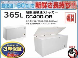 (5316-0) 送料無料 安心の国内メーカー シェルパ CC400-OR 超低温冷凍ストッカー 365Ｌマイナス60C° 3年保証 業務用 冷凍庫 厨房機器 　