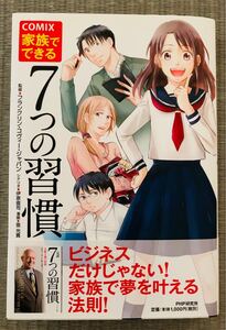 まんがでわかる頭をよくするちょっとした 「習慣術」 和田秀樹/青木健生/薙澤なお 家族でできる「7つの習慣」