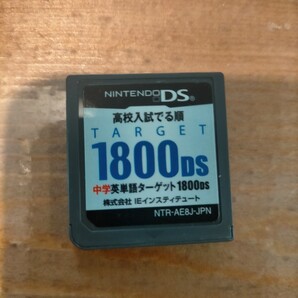 中学英単語ターゲット1800 DS