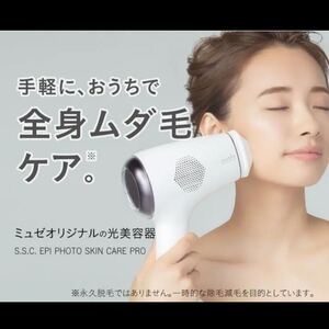 ミュゼ エピフォト スキンケアプロ 美容脱毛器