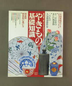 【古本色々】画像で◆やきものの基礎知識　見る、買う、使う、やきもののすべてがわかる　全国窯場めぐり　学習研究社◆H１