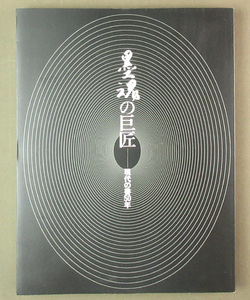 【古本色々】画像で◆墨魂の巨匠　現代の書５０年　毎日書道展５０年　記念　特別企画　１９９８年◆H0