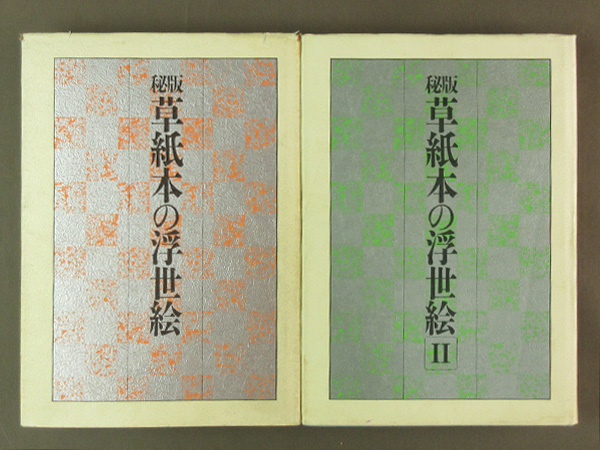 [Divers livres d'occasion] Images ◆ Édition secrète de l'Ukiyo-e en Kusa-hon I et II, 2 livres au total ● Publié par Haga Shoten ◆ E-1, Peinture, Livre d'art, Collection, Livre d'art