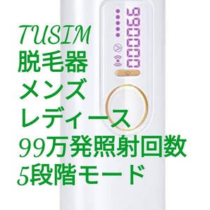●TUSIM 脱毛器 99万発照射回数 5段階モード
