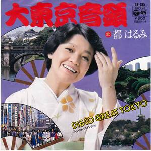 ヤフオク 大東京音頭の中古品 新品 未使用品一覧 ヤフオク 大東京音頭の中古品 新品 未使用品一覧