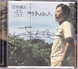 ◆CD 小原孝サイン盤「ピアノよ歌え」第8集 ―故郷に想う―