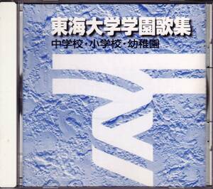 ■CD 東海大学学園歌集 中学校・小学校・幼稚園