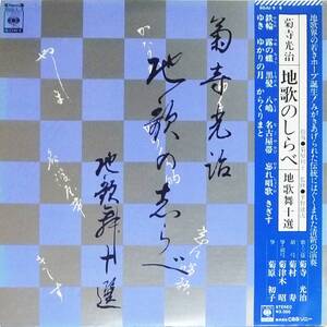 ■2LP 菊寺光治”地歌のしらべ” 地歌舞十選☆CBS/SONY：SOJU-5～6★帯付